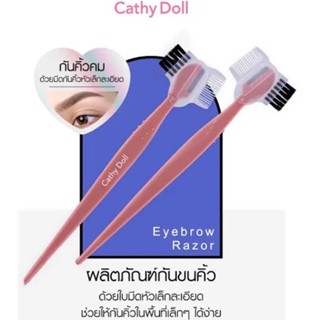 (2ชิ้น/ซอง) ที่กันคิ้ว (ใบมีด + แปรงคิ้ว) Cathy doll eye brow razor