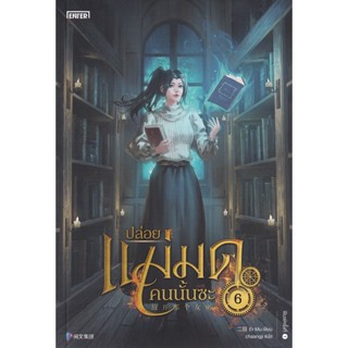 Bundanjai (หนังสือวรรณกรรม) ปล่อยแม่มดคนนั้นซะ เล่ม 6