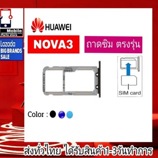 ถาดซิม Huawei Nova3 ที่ใส่ซิม ตัวใส่ซิม ถาดใส่เมม ถาดใส่ซิม Sim Huawei Nova3