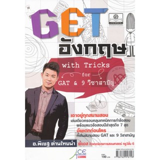 Bundanjai (หนังสือคู่มือเรียนสอบ) GET อังกฤษ with Tricks for GAT &amp; 9 วิชาสามัญ