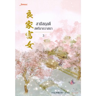 Bundanjai (หนังสือ) สามีสกุลดี สตรีมากวาสนา เล่ม 3 (จบ)