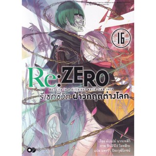 Bundanjai (หนังสือวรรณกรรม) Re : Zero รีเซทชีวิต ฝ่าวิกฤตต่างโลก เล่ม 16