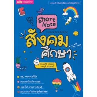 Bundanjai (หนังสือคู่มือเรียนสอบ) Short Note สังคมศึกษา