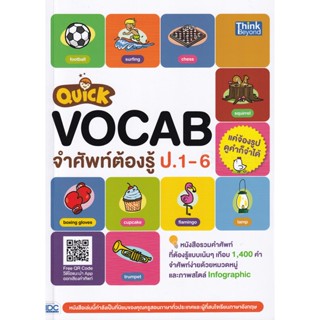 Bundanjai (หนังสือคู่มือเรียนสอบ) Quick Vocab จำศัพท์ต้องรู้ ป.1-6