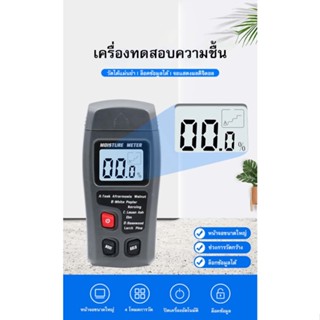 [ส่งไวจากไทย] เครื่องวัดความชื้นแบบพกพา มิเตอร์วัดความชื้น ผนังไม้ ผนังปูน กล่องกระดาษ เครื่องวัดความชื้นดิจิตอล