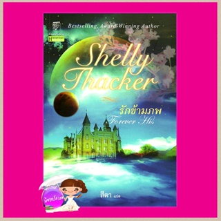 รักข้ามภพ Forever His เชลลี่ แธคเกอร์ Shelly Thacker สีตา แก้วกานต์