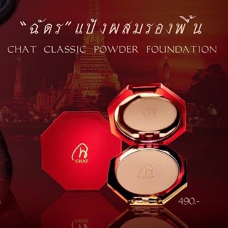 Chat CLASSIC POWDER FOUNDATION แป้งน้องฉัตร แป้งฉัตร