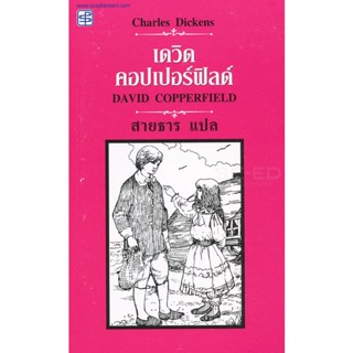Bundanjai (หนังสือ) เดวิด คอปเปอร์ฟิลด์