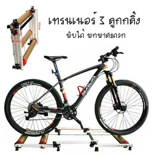 Bike Trainer เทรนเนอร์จักรยาน 3 ลูกกลิ้ง สีทอง / 0964