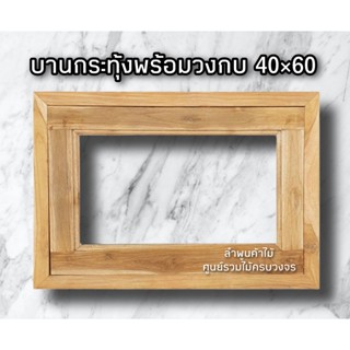 บานกระทุ้ง ไม้สัก 40×60 ซม.