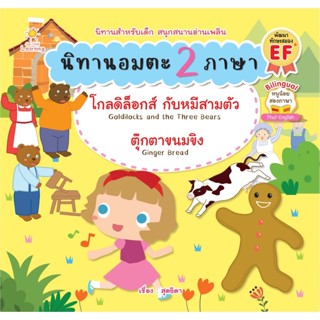 B2S หนังสือ นิทานอมตะ 2 ภาษา สำนักพิมพ์ SUN CHILD LEARING