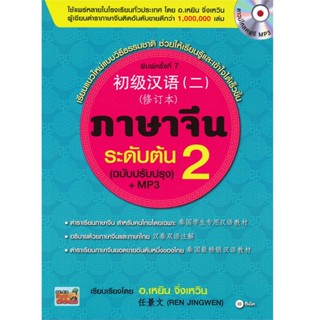 B2S หนังสือ ภาษาจีนระดับต้น 2 (ฉบับปรับปรุง) +MP3 (ปกอ่อน)