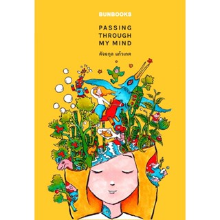 B2S หนังสือนวนิยาย BUNBOOKS PASSING THROUGH MY MIND โดย คัจฉกุล แก้วเกต