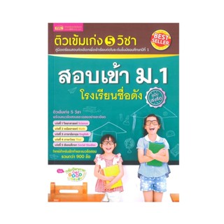 B2S หนังสือ ติวเข้มเก่ง 5 วิชา สอบเข้า ม.1 โรงเรียนชื่อดัง ฉบับเร่งรัด