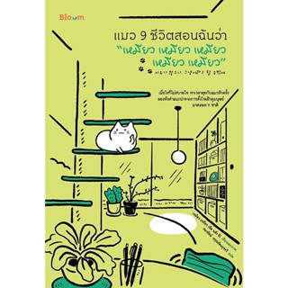 Se-ed (ซีเอ็ด) : หนังสือ แมว 9 ชีวิตสอนฉันว่า เหมียว เหมียว เหมียว เหมียว เหมียว