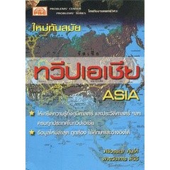 Bundanjai (หนังสือคู่มือเรียนสอบ) ทวีปเอเชีย