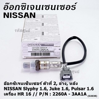 ออกซิเจน เซนเซอร์ใหม่แท้(ตัวที่2/ล่าง/หลัง)Nissan Sylphy 1.6 , Pulsar 1.6, Juke 1.6 เครื่อง HR16DE  P/N : 2260A-3AA1A