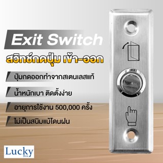 Exit Switch ปุ่มกดเข้า-ออกประตู อะลูมิเนียม แบบ A