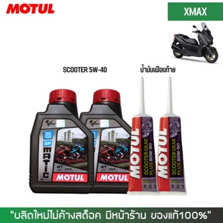 8-31 ส.ค. "AUGM20"น้ำมันเครื่อง สำหรับ Xmax -&gt; MOTUL GP MATIC (Scooter) 10W-40 ขนาด 0.8 ลิตร + เฟืองท้าย MOTUL + กรอง