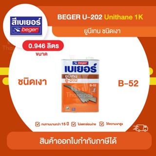 BEGER (B-52) U-202 ยูรีเทนเงา ภายใน ขนาด 0.946 ลิตร | Thaipipat - ไทพิพัฒน์