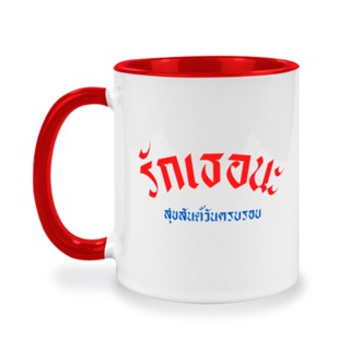 แก้วกาแฟคู่รัก ของขวัญให้คนรัก บอกความรู้สึกวันครบรอบ แก้วสกรีนลาย เพิ่มคำได้ฟรี