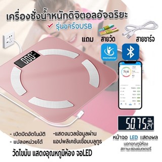 เครื่องชั่งน้ำหนักดิจิตอล เครื่องชั่งน้ำหนักระบบBluetooth ตาชั่ง หน้าจอ LCD เชื่อมต่อ App ได้ ใช้ได้ทั้ง IOS และ android