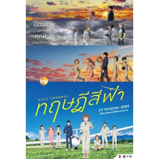 แผ่น DVD หนังใหม่ Blue Thermal (2022) ทฤษฎีสีฟ้า (เสียง ไทย ญี่ปุ่น | ซับ ไทย/อังกฤษ) หนัง ดีวีดี