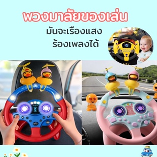 🚗พวงมาลัยของเล่น จำลองการขับรถ ของเล่นเสริมการศึกษาเด็ก พวงมาลัยรถ ของขวัญวันเกิด