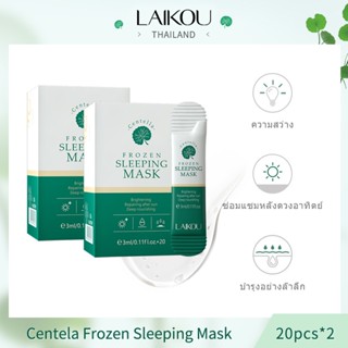 [ซื้อ 1 แถม 1] Laikou Centella Asiatica Jelly Sleeping Mask 3 มล. * 20 ชิ้น มาส์กซ่อมแซมผิว [LK-JX-HE*2]