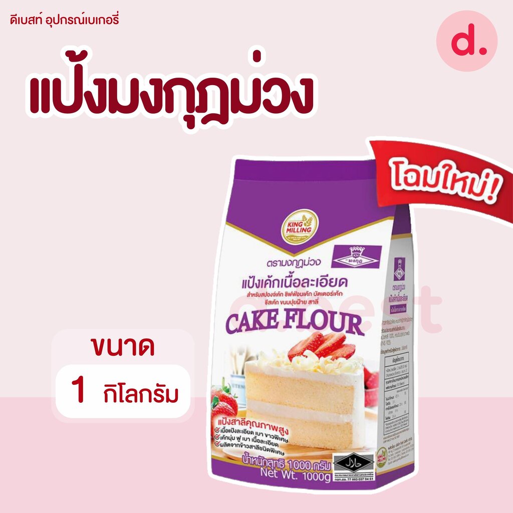 แป้งเค้ก ตรามงกุฎม่วง ขนาด 1 กิโลกรัม