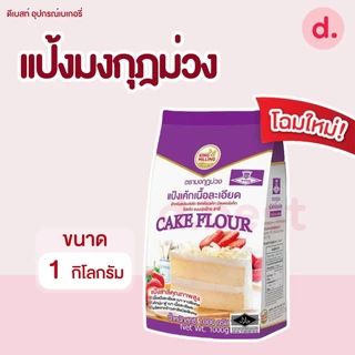แป้งเค้ก ตรามงกุฎม่วง ขนาด 1 กิโลกรัม