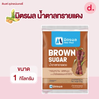 Mitrphol Brown Sugar มิตรผลน้ำตาลทรายแดง ขนาด 1 กิโลกรัม