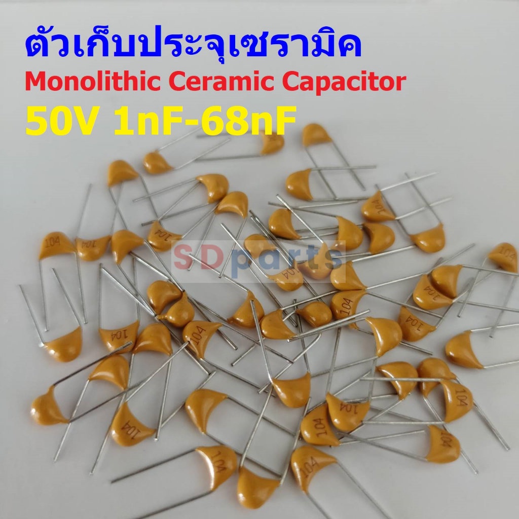 (แพ็ค 5 ตัว) คาปาซิเตอร์ ตัวเก็บประจุ ตัว C Monolithic Ceramic Capacitor 50V 1nF-68nF #MC-Capacitor