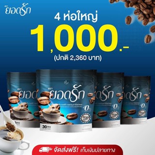 คุ้มสุด#กาแฟดำยอดรัก 4ห่อ 120ซอง ไม่ต้องใช้โค้ช✅ คุมหิว ลงไว สายสุขภาพ