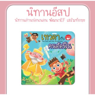 หนังสือนิทานอีสป 2 ภาษา (ไทย-อังกฤษ) เทวดากับคนตัดฟืน (The God and The Woodcutter)