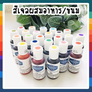 สีเจล อเมริคัลเลอร์ **มีสีให้เลือกหลายสี 0.75oz มีโปรโมชั้นพิเศษ!!***อ่านรายละเอียดก่อนสั่งซื้อนะคะ