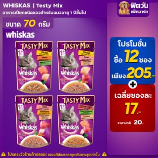 Whiskas Tasty Mix อาหารเปียกแมว 70g (X12ซอง)