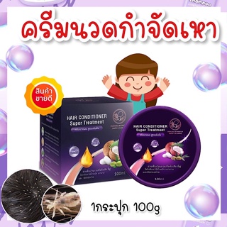 ครีมนวดผม กำจัดเหาและไข่ สมุนไพรเข้มข้น 100กรัม ผมนุ่มลื่น เหาลื่น ไข่เหาหลุดง่าย กลิ่นหอม อ่อนโยนใช้ได้ตั้งแต่1ขวบ