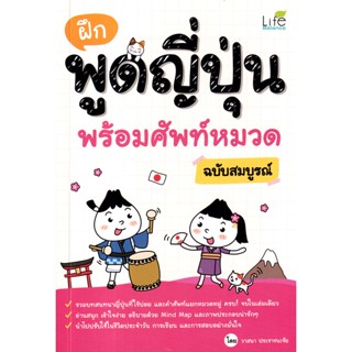 Se-ed (ซีเอ็ด) : หนังสือ ฝึกพูดญี่ปุ่น พร้อมศัพท์หมวด ฉบับสมบูรณ์