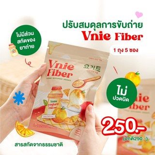 พร้อมส่งวีนี่ ไฟเบอร์ Vnie Fiber วีนี่ไฟเบอร์ ช่วย กระตุ้นระบบเผาผลาญการขับถ่าย เพิ่มใยอาหารให้ร่างกาย