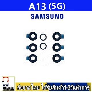 กระจกเลนส์กล้องหลัง Samsung A13(5G) เลนส์กล้อง Len กระจกกล้องหลัง เลนส์กล้องSamsung รุ่น A13/5G