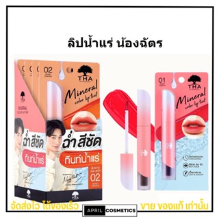 THA By Nongchat ลิปทินท์น้ำแร่ สีสวย ทาง่าย ติดทน Mineral color lip tint น้องฉัตร ลิปน้องฉัตร 1.9กรัม [ครบสี]