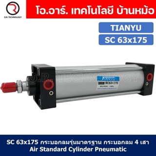 (1ชิ้น) SC 63x175 กระบอกลม รุ่นมาตรฐาน กระบอกลม 4 เสา Standard Cylinder Air Pneumatic แบบสี่เสา