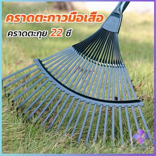 Mahathai คราดตะกาวมือเสือ ไม่รวมด้าม คราดตะกุย 22 ซี่ คราดเหล็ก  Garden grass rake