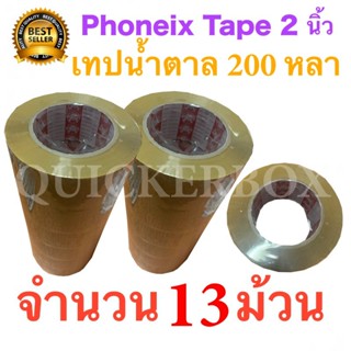 13 ม้วน เทปกาวน้ำตาล เทปขุ่น ปิดกล่อง PHOENIX TAPE ยาว 200 หลา/ม้วน ส่งฟรี