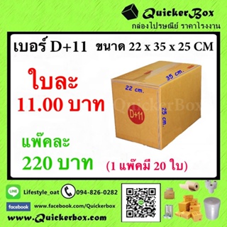 กล่องไปรษณีย์ เบอร์ D+11 ขนาด 22 x 35 x 25 CM (1 แพํ๊คมี 20 ใบ) ส่งฟรี