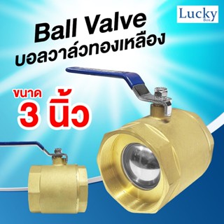 Ball valve บอลวาล์วทองเหลือง ขนาด 3 นิ้ว