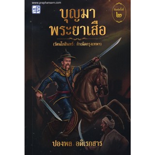 (Arnplern) : หนังสือ บุญมาพระยาเสือ