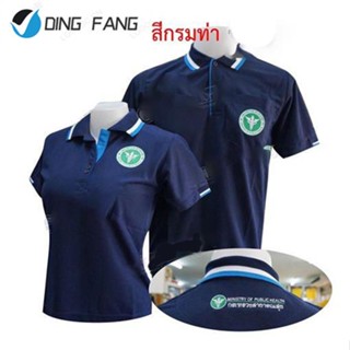 Dingfang เสื้อโปโล แขนสั้น ปักสามจุด ตรากระทรวงสาธารณสุข กรมท่า (โปโลสาธารณสุข สาสุข สธ)