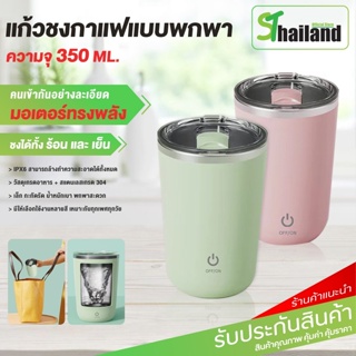 ST แก้วชง แก้วปั่น กาแฟอัตโนมัติ สแตนเลส304 แก้วน้ำ ปั่นกาแฟ แก้วปั่นพกพา